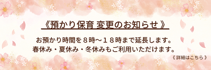 春休み・夏休み・冬休み 長期休暇中の預かり保育始めました！