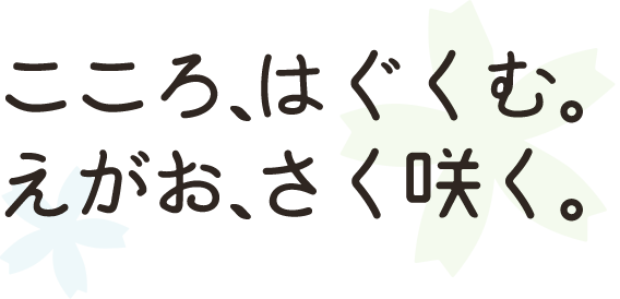 笑顔と意欲が溢れる幼稚園