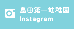 島田第一幼稚園 Instagram