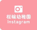 桜輪幼稚園 Instagram