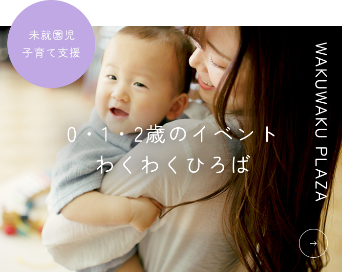 0・1・2歳のイベント わくわくひろば