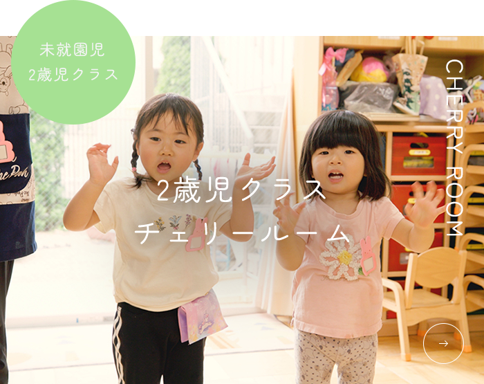 2歳児クラス チェリールーム