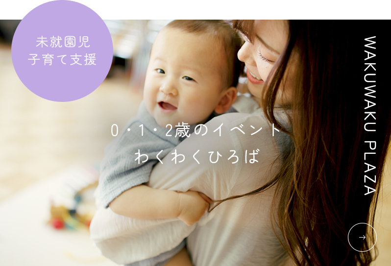 0・1・2歳のイベント わくわくひろば