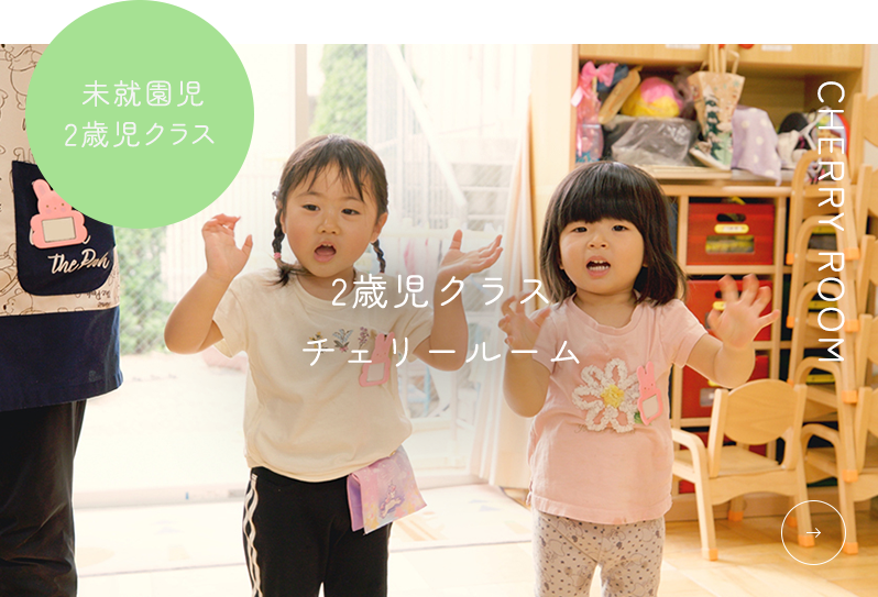 2歳児クラス チェリールーム